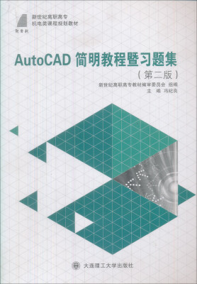 

新世纪高职高专机电类课程规划教材：AutoCAD简明教程暨习题集（第2版）