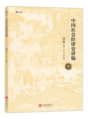 

中国社会经济史讲稿