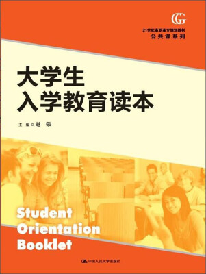 

大学生入学教育读本/21世纪高职高专规划教材·公共课系列