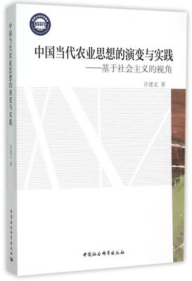 

中国当代农业思想的演变与实践：基于社会主义的视角