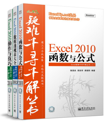 

Excel疑难千寻千解丛书操作技巧·函数公式·数据透视表普及版 套装共3册