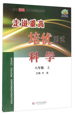 

走进重高培优测试：科学（八年级上 使用浙教版教材的师生适用）