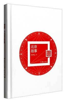 

名家小说集北京故事