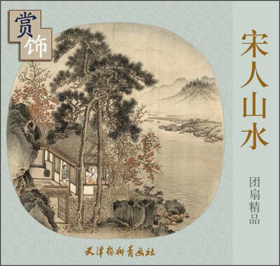 

宋人山水团扇精品赏饰