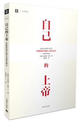 

自己的上帝 宗教的和平能力与潜在暴力/大学译丛