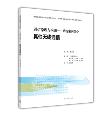 

通信原理与应用 系统案例部分：其他无线通信