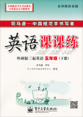 

司马彦字帖·中性笔字帖：英语课课练（外研版3起英语5年级）（下册）（水印纸防伪版）