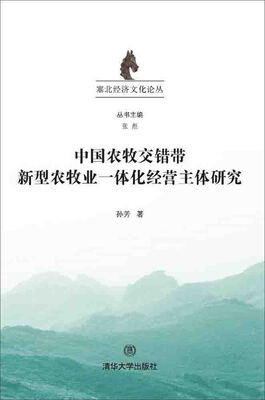 

中国农牧交错带新型农牧业一体化经营主体研究