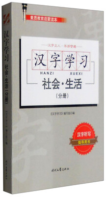 

汉字学习：社会·生活（分册）