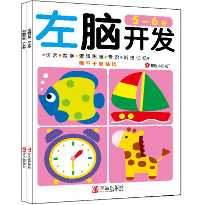 

邦臣小红花·左脑开发右脑开发（5-6岁 共2册）