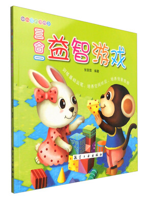 

幼儿学前习作：三合一益智游戏