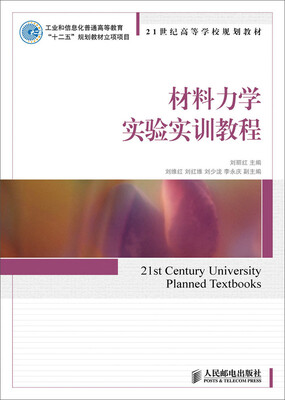 

材料力学实验实训教程