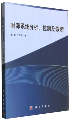 

时滞系统分析、控制及诊断