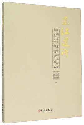 

东江遗珍深圳东莞惠州汕尾河源出土文物联展图录