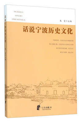 

话说宁波历史文化