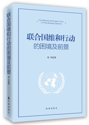 

联合国维和行动的困境及前景