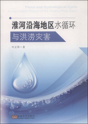 

淮河沿海地区水循环与洪涝灾害