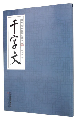 

启功陈启智师生同书千字文