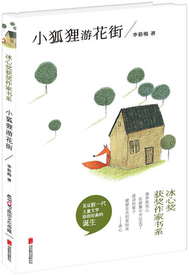 

冰心奖获奖作家书系：小狐狸游花街