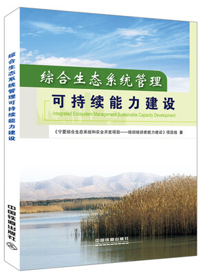 

综合生态系统管理可持续能力建设