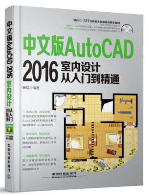 

中文版AutoCAD 2016室内设计从入门到精通（附光盘）