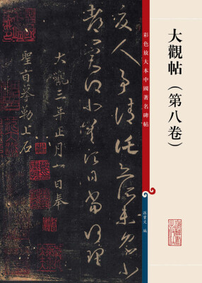 

彩色放大本中国著名碑帖·大观帖（第八卷）