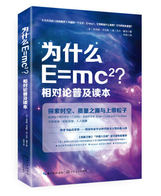 

为什么E=mc2？相对论普及读本