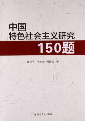 

中国特色社会主义研究150题