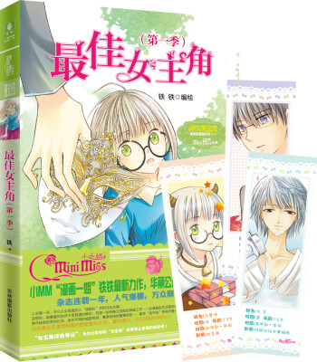 

小小姐唯美新漫画系列18：最佳女主角（第一季·升级版）（赠:花美男柯嘉的绝密爆笑番外20P及主角涂色手记）