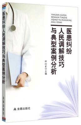 

医患纠纷人民调解技巧与典型案例分析