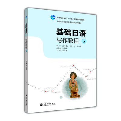 

普通高等教育“十一五”国家级规划教材·高等院校日语专业阶段系列教材基础日语写作教程2