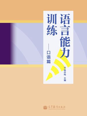 

语言能力训练（口语篇）