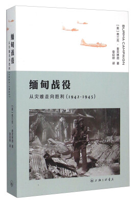 

缅甸战役 从灾难走向胜利（1942-1945）