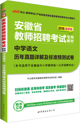 

中公版·2016安徽省教师招聘考试专用教材：中学语文历年真题详解及标准预测试卷（二维码版）