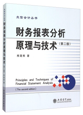 

财务报表分析原理与技术（第二版）