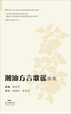 

潮汕方言歌谣曲集