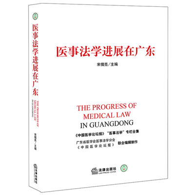 

医事法学进展在广东