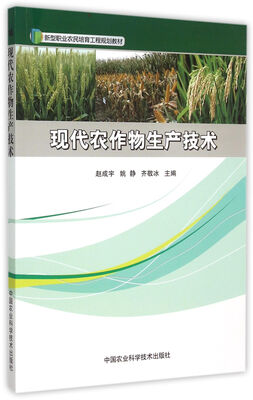

现代农作物生产技术