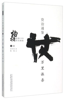 

柏杨白话版资治通鉴（卷08）：万里诛杀