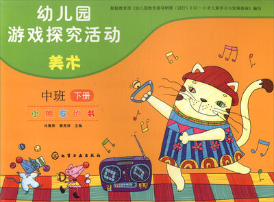 

幼儿园游戏探究活动 小朋友的书：美术（中班下册）