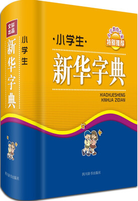 

小学生新华字典