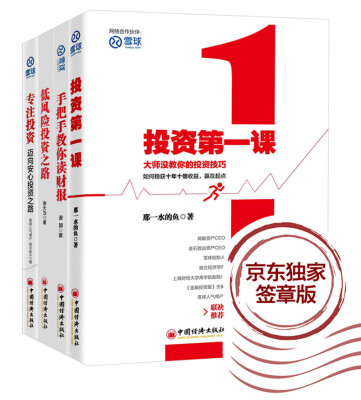 

低风险投资之路+手把手教你读财报+专注投资+投资第一课 4本签章版