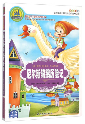 

尼尔斯骑鹅历险记（美绘注音版）/少年儿童成长必读书