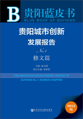 

贵阳蓝皮书贵阳城市创新发展报告No.1 修文篇