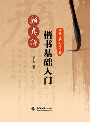 

经典古诗毛笔字帖颜真卿楷书基础入门