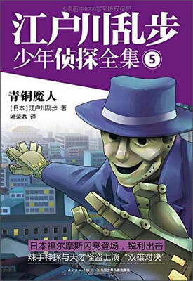 

江户川乱步少年侦探全集5：青铜魔人