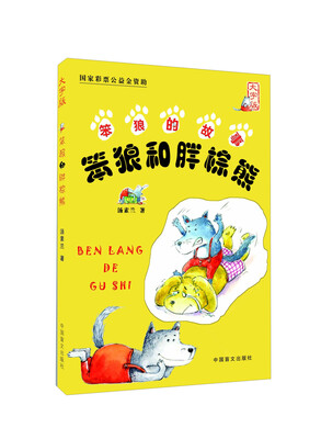 

笨狼和胖棕熊（大字版）