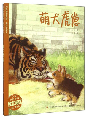 

萌犬虎崽（小学中低年级独立阅读注音版）