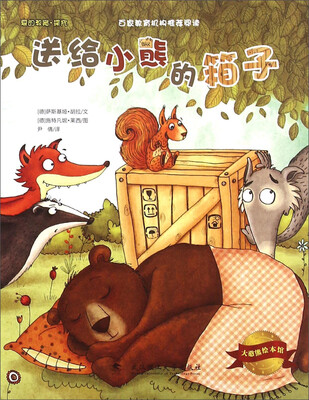 

大憨熊绘本馆：送给小熊的箱子
