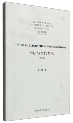 

书法主义丛书：书法与当代艺术（修订版）